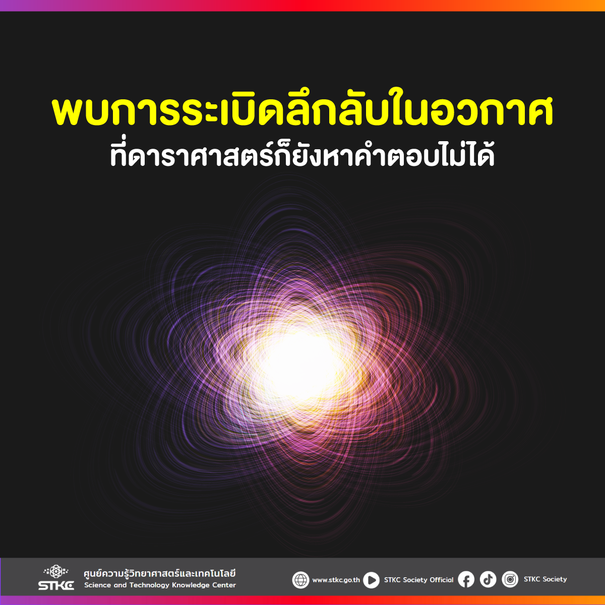 พบการระเบิดลึกลับในอวกาศที่ดาราศาสตร์ก็ยังหาคำตอบไม่ได้