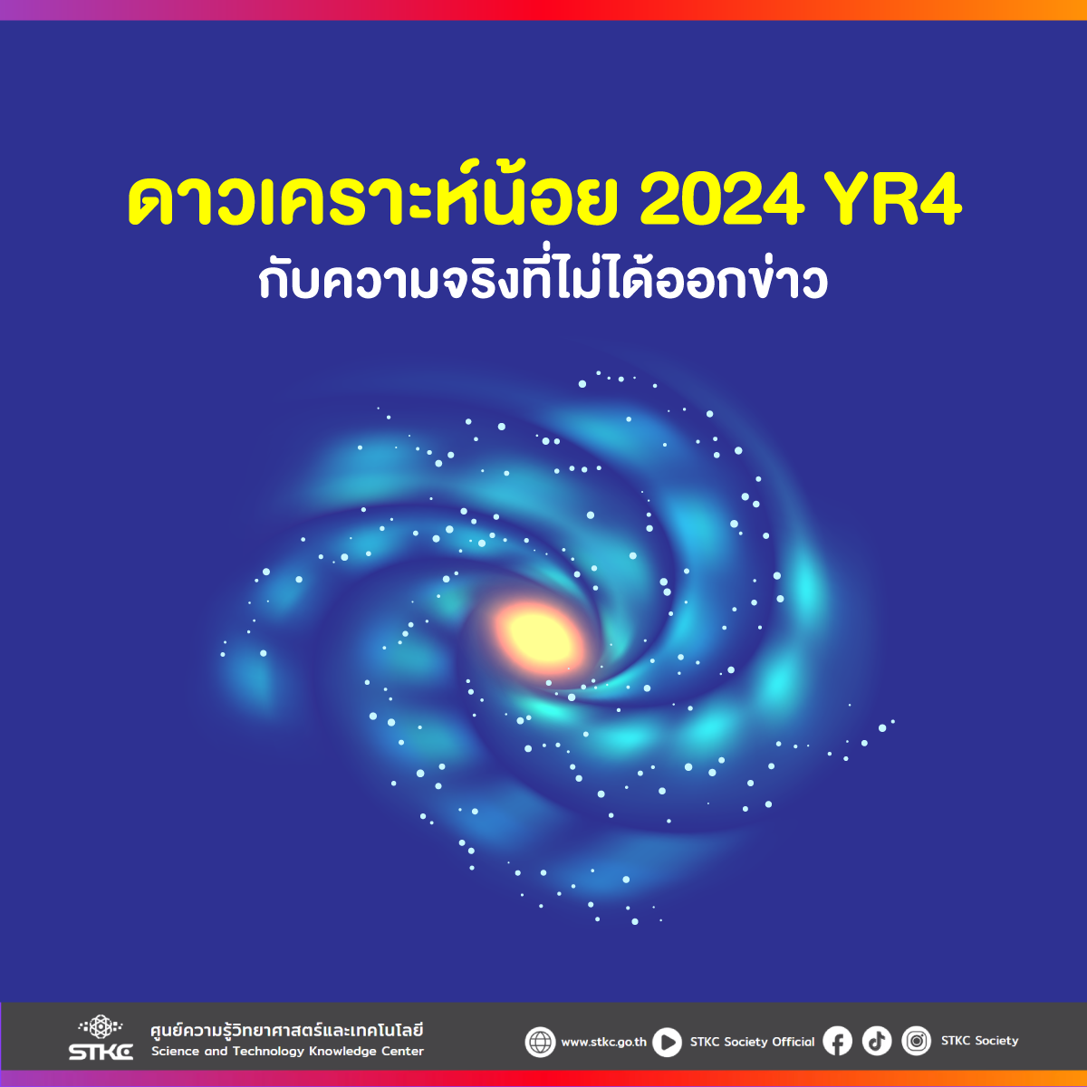 ดาวเคราะห์น้อย 2024 YR4 กับความจริงที่ไม่ได้ออกข่าว