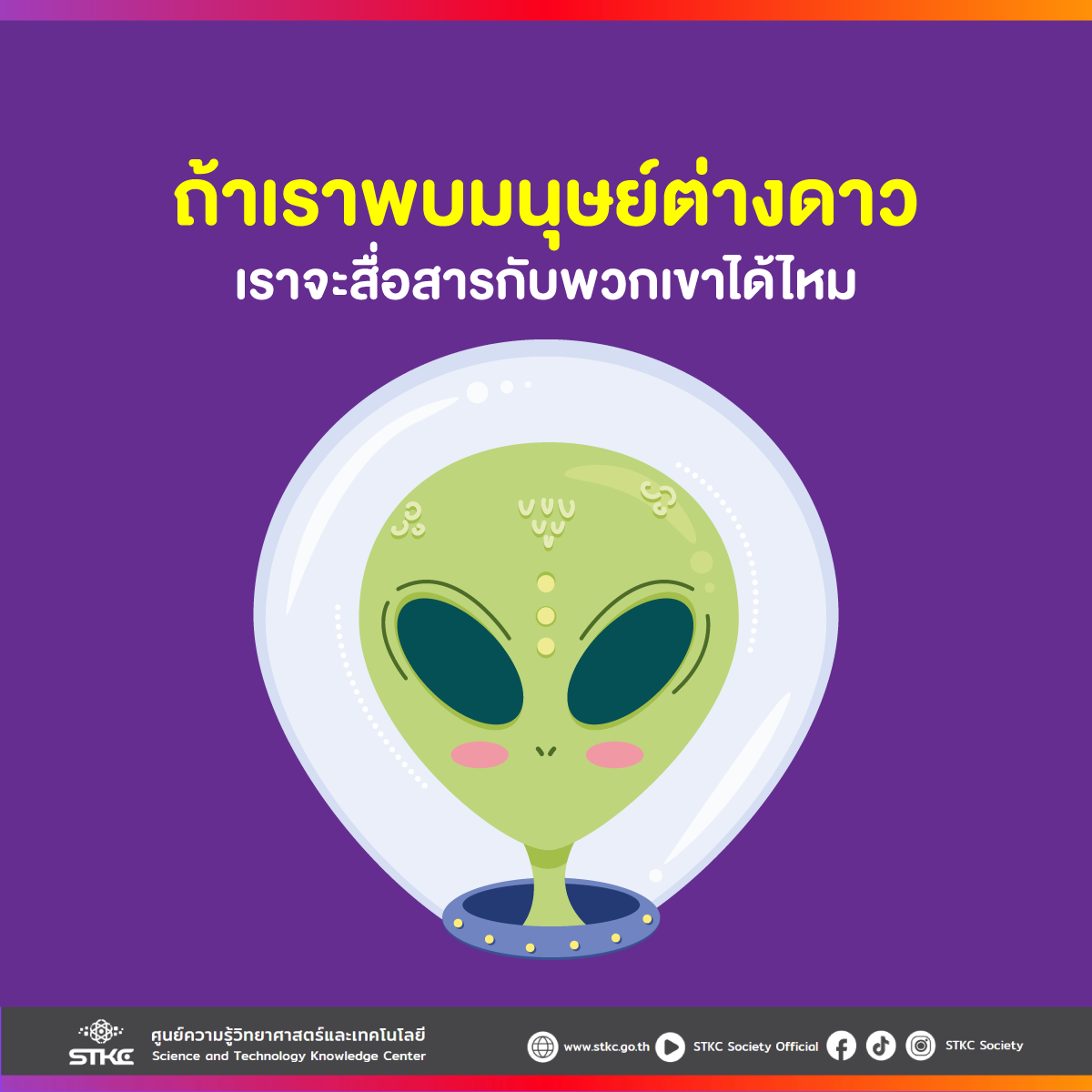 ถ้าเราพบมนุษย์ต่างดาว เราจะสื่อสารกับพวกเขาได้ไหม