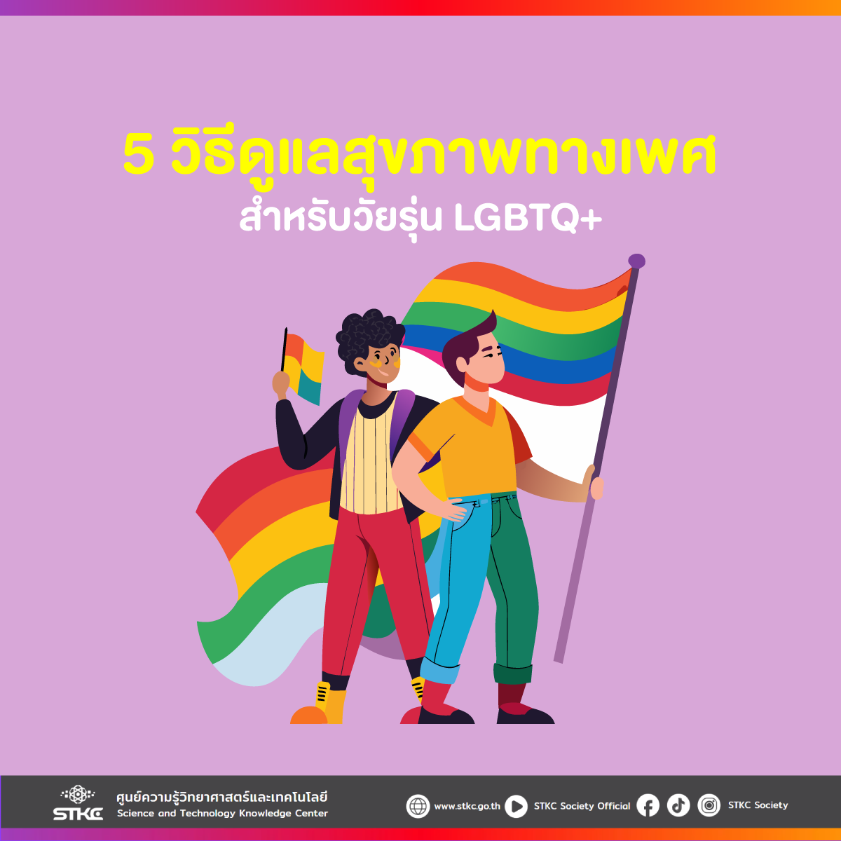 5 วิธีดูแลสุขภาพทางเพศสำหรับวัยรุ่น LGBTQ+