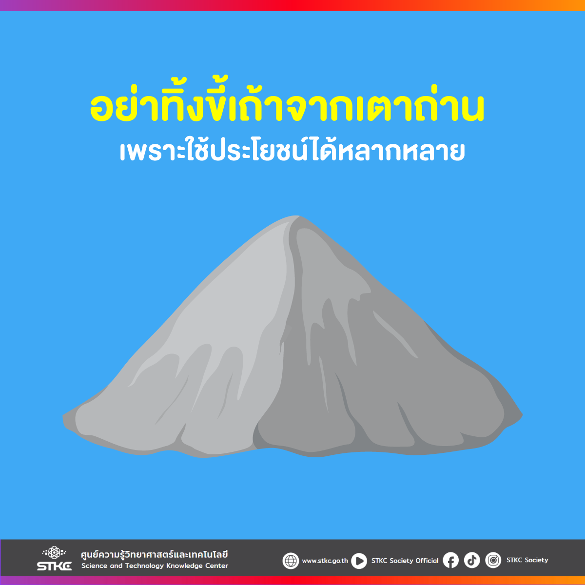 อย่าทิ้งขี้เถ้าจากเตาถ่าน เพราะใช้ประโยชน์ได้หลากหลาย