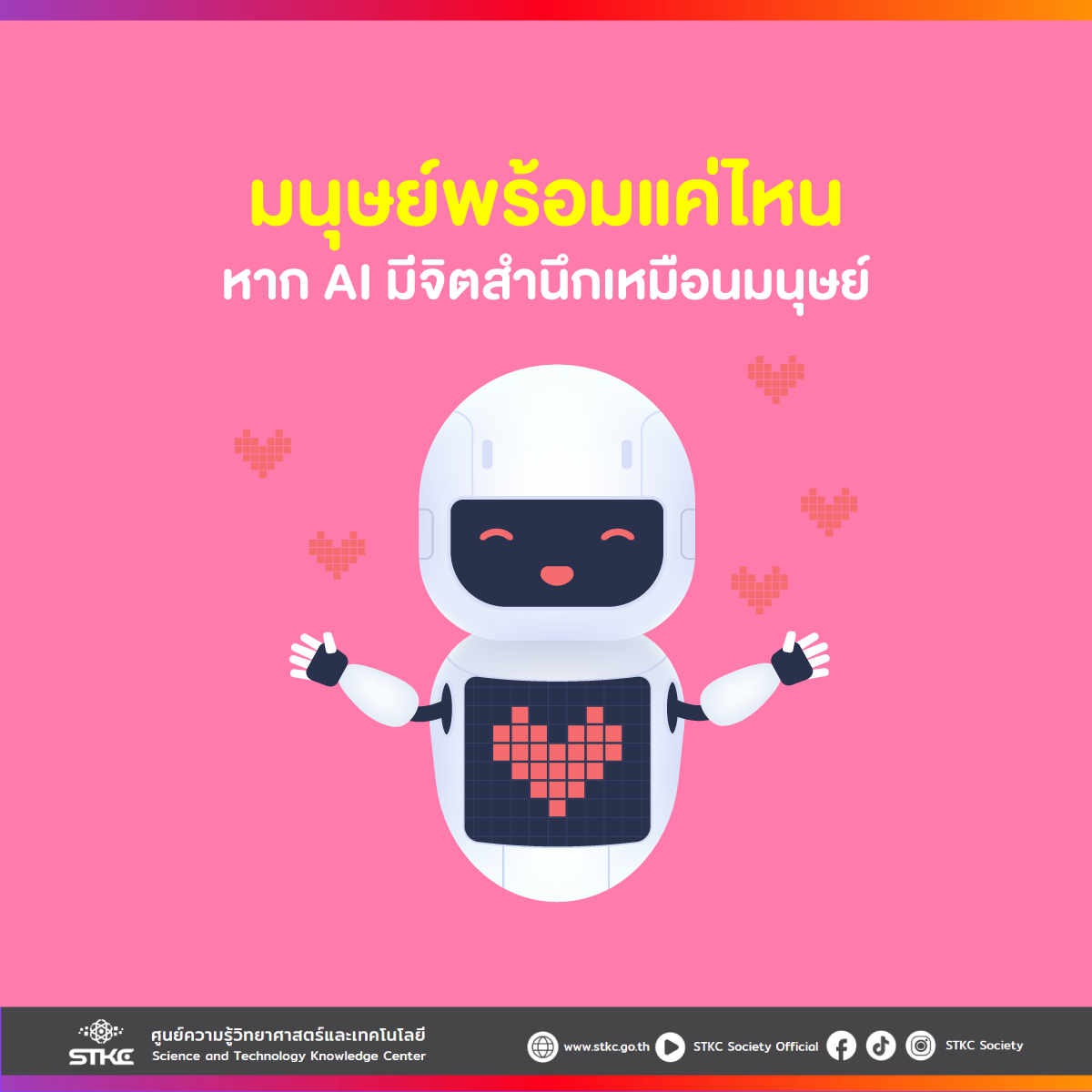 มนุษย์พร้อมแค่ไหน หาก AI มีจิตสำนึกเหมือนมนุษย์
