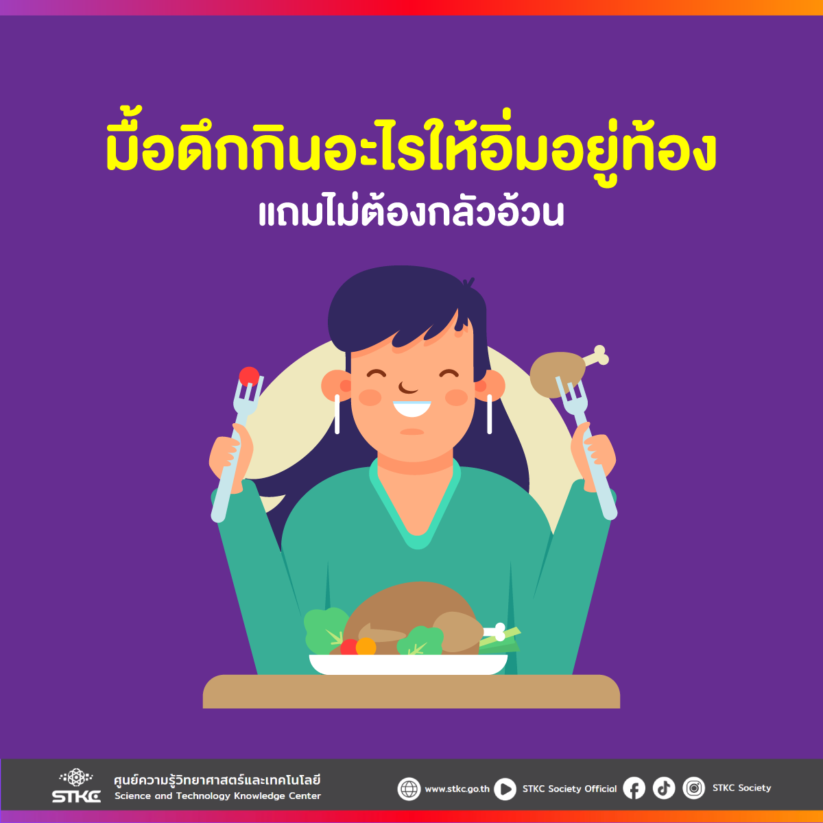 มื้อดึกกินอะไรให้อิ่มอยู่ท้อง แถมไม่ต้องกลัวอ้วน