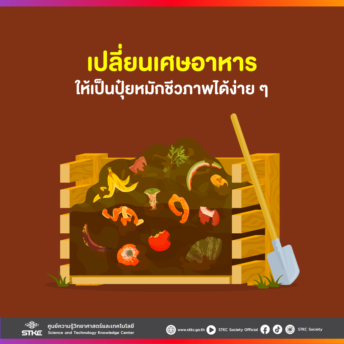 เปลี่ยนเศษอาหารให้เป็นปุ๋ยหมักชีวภาพได้ง่าย ๆ