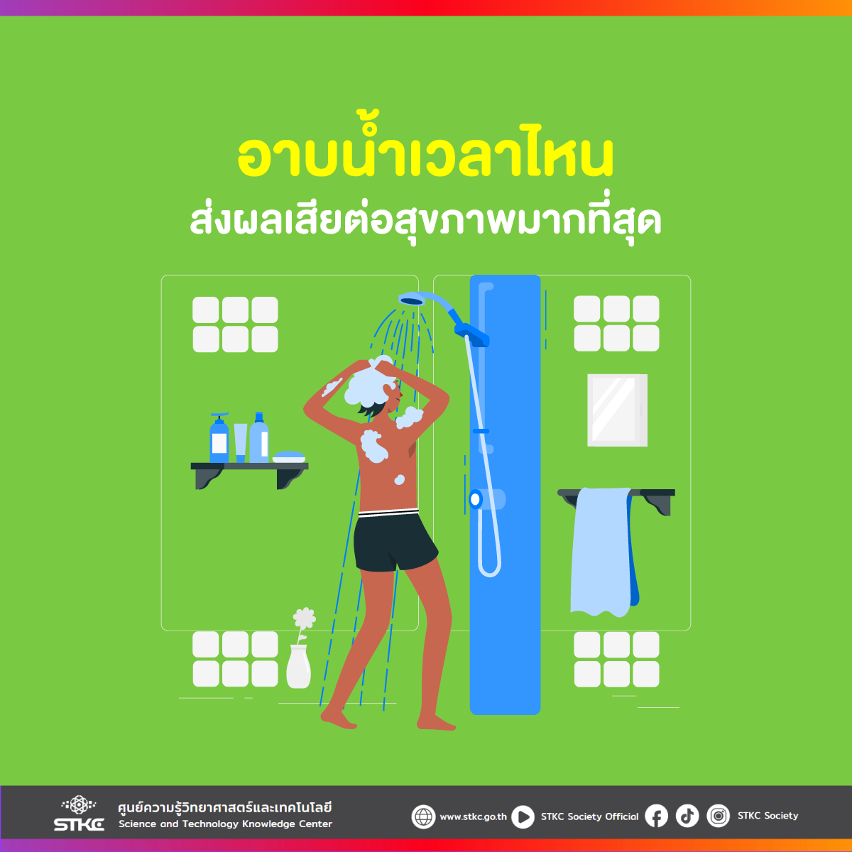 อาบน้ำเวลาไหน ส่งผลเสียต่อสุขภาพมากที่สุด