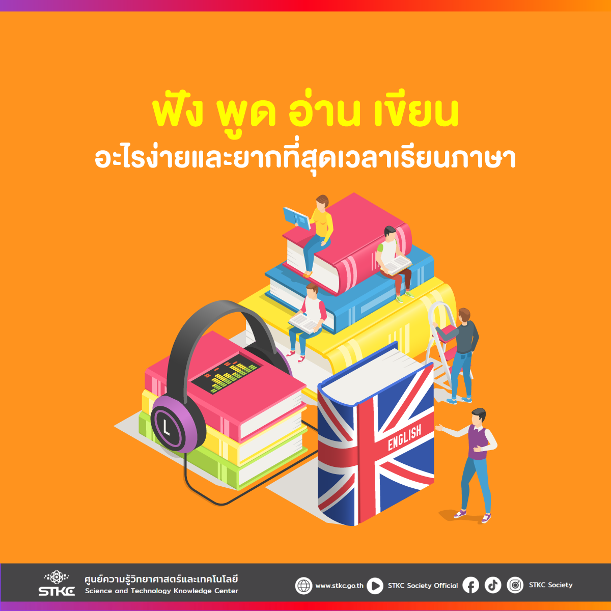 ฟัง พูด อ่าน เขียน อะไรง่ายและยากที่สุดเวลาเรียนภาษา