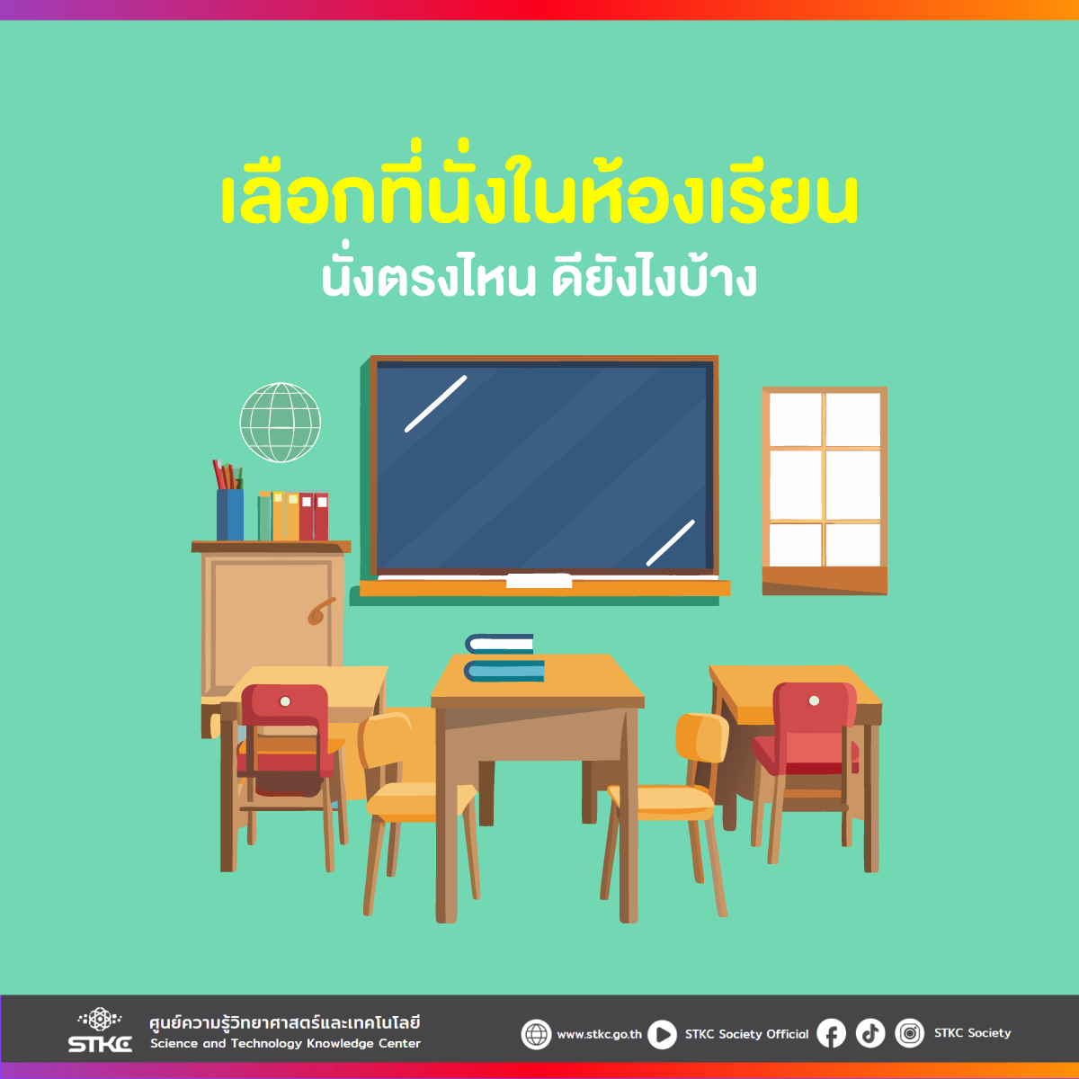 เลือกที่นั่งในห้องเรียน นั่งตรงไหน ดียังไงบ้าง
