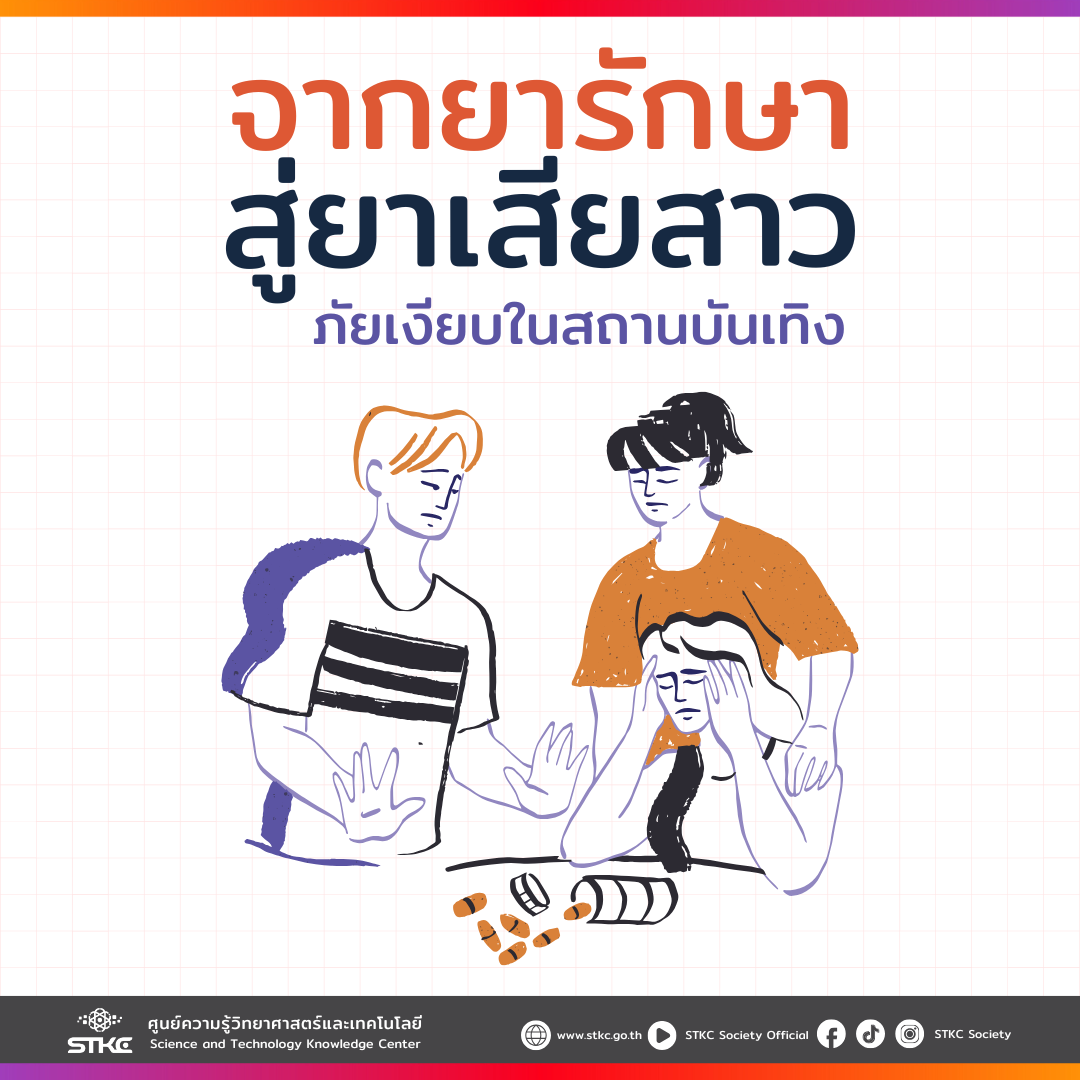 จากยารักษา สู่ยาเสียสาว ภัยเงียบในสถานบันเทิง