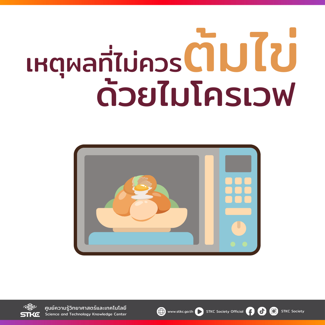 เหตุผลที่ไม่ควรต้มไข่ด้วยไมโครเวฟ