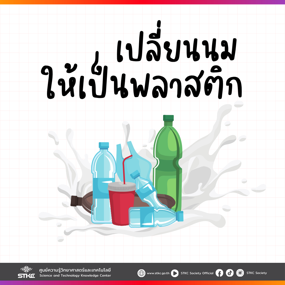 เปลี่ยนนมให้เป็นพลาสติก