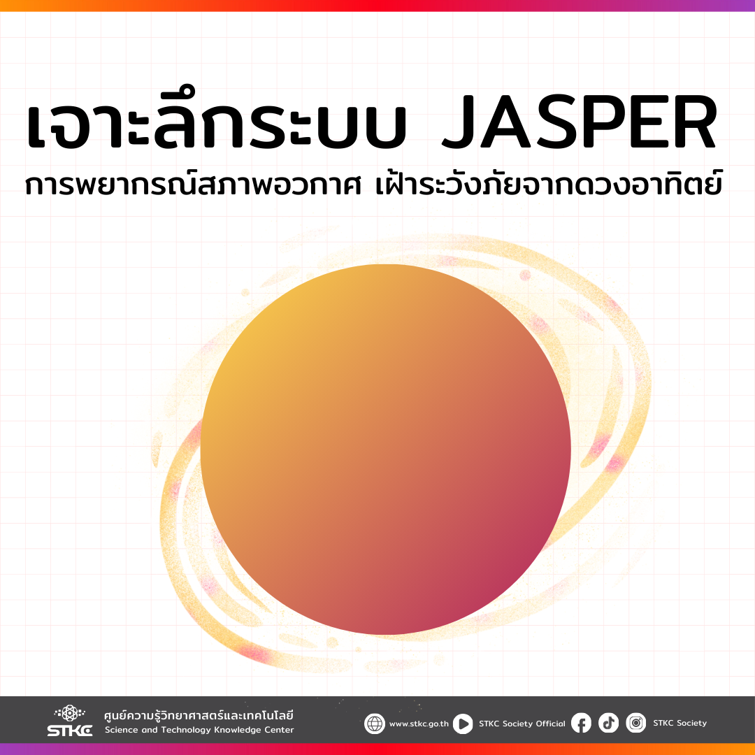 เจาะลึกระบบ Jasper: การพยากรณ์สภาพอวกาศ เฝ้าระวังภัยจากดวงอาทิตย์