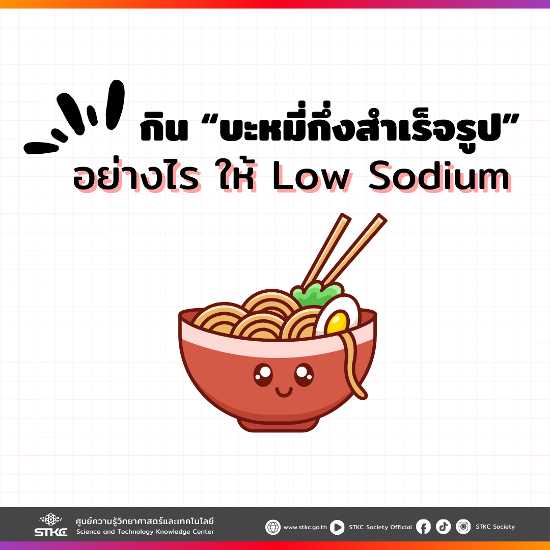 กินบะหมี่กึ่งสำเร็จรูปอย่างไร ให้ Low Sodium
