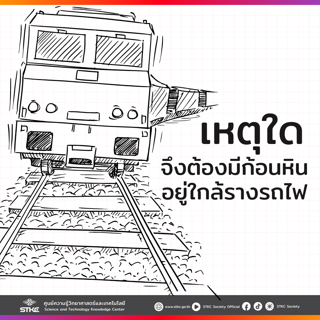เหตุใดจึงต้องมีก้อนหินอยู่ใกล้รางรถไฟ