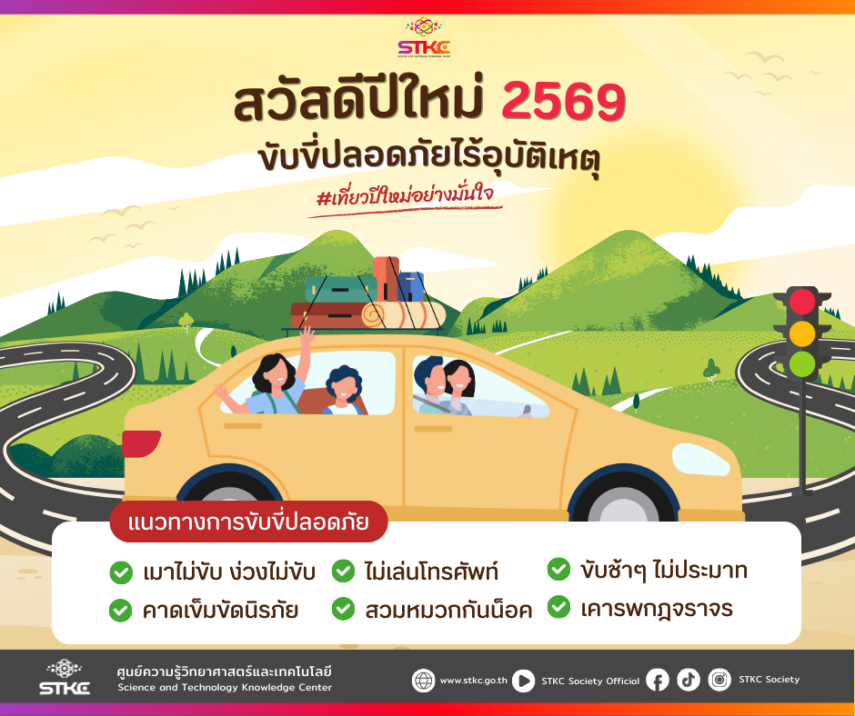 สวัสดีปีใหม่ 2569 ขับขี่ปลอดภัยไร้อุบัติเหตุ