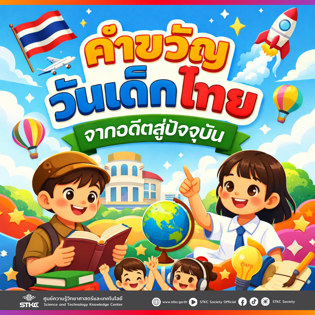 คำขวัญวันเด็กไทย จากอดีตสู่ปัจจุบัน