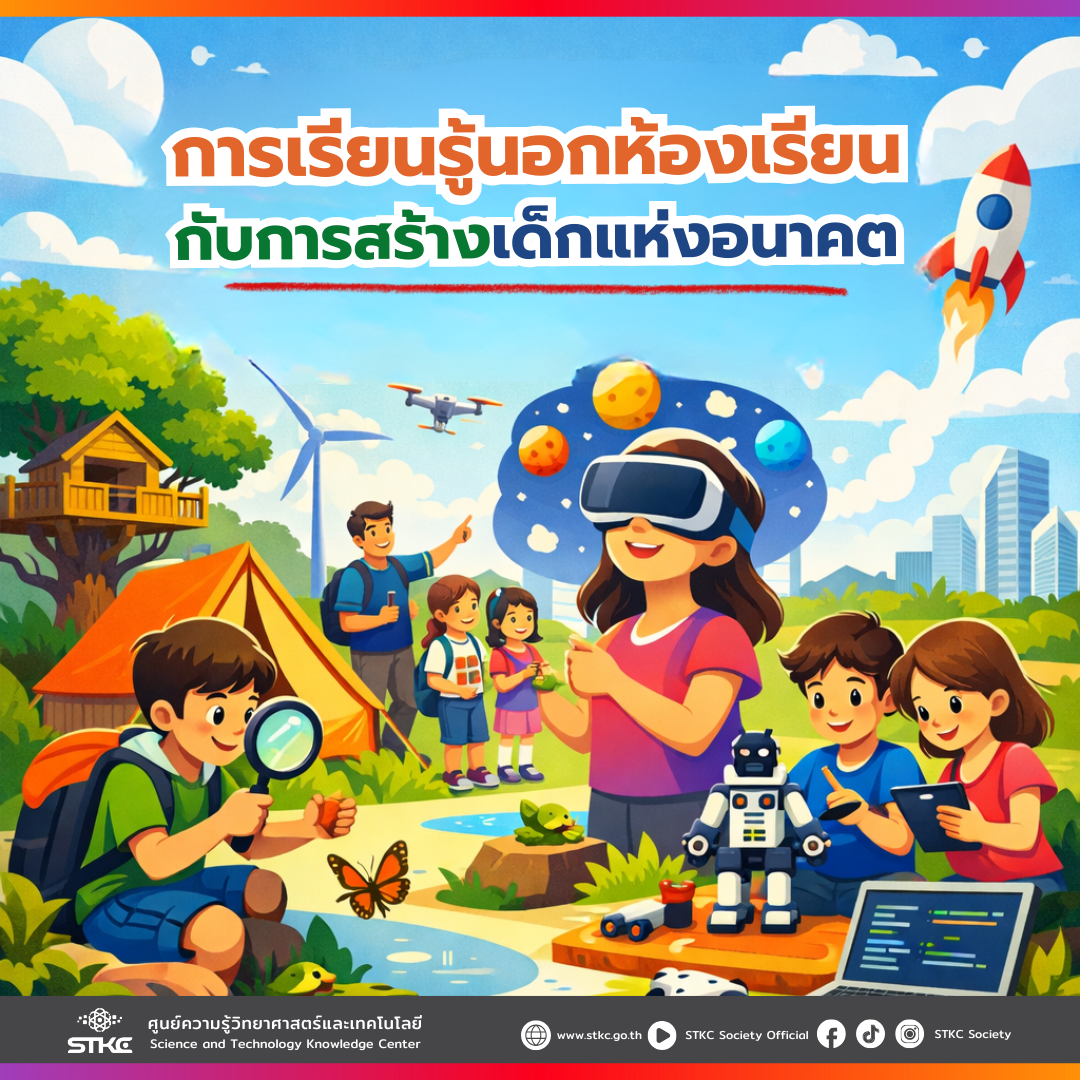 การเรียนรู้นอกห้องเรียนกับการสร้างเด็กแห่งอนาคต