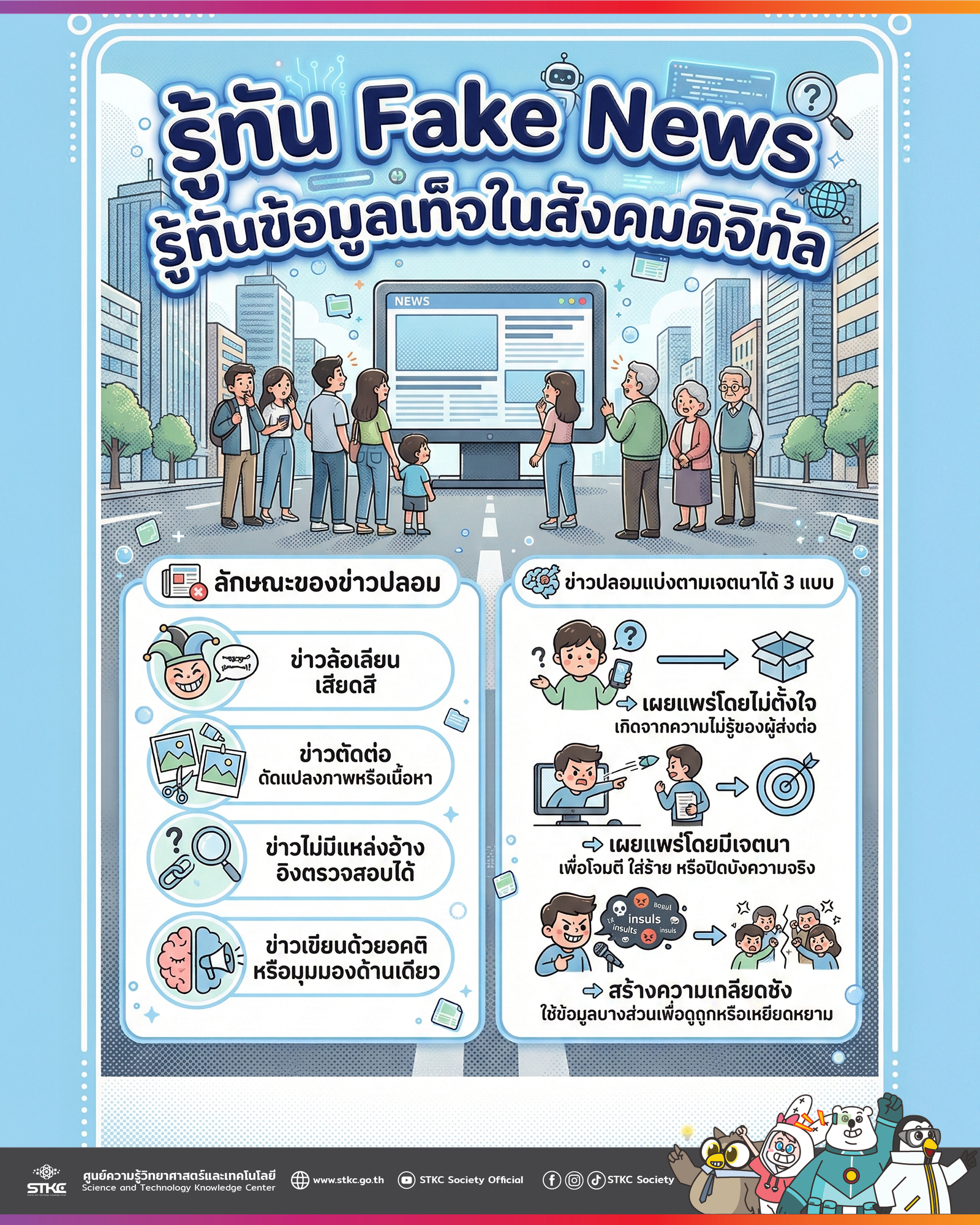 รู้ทัน Fake News  รู้ทันข้อมูลเท็จในสังคมดิจิทัล