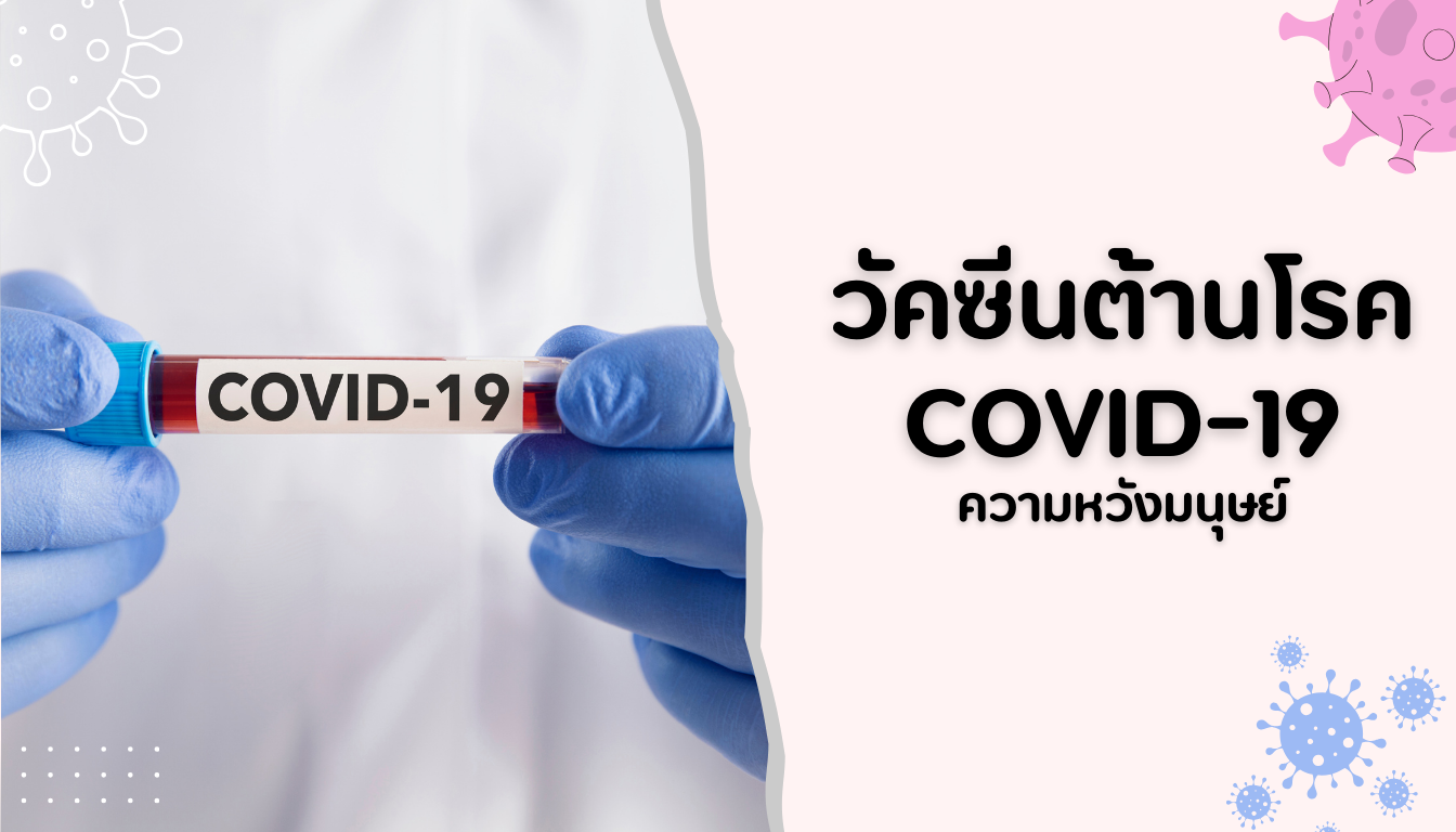 วัคซีนต้านโรค COVID-19 ความหวังมนุษย์