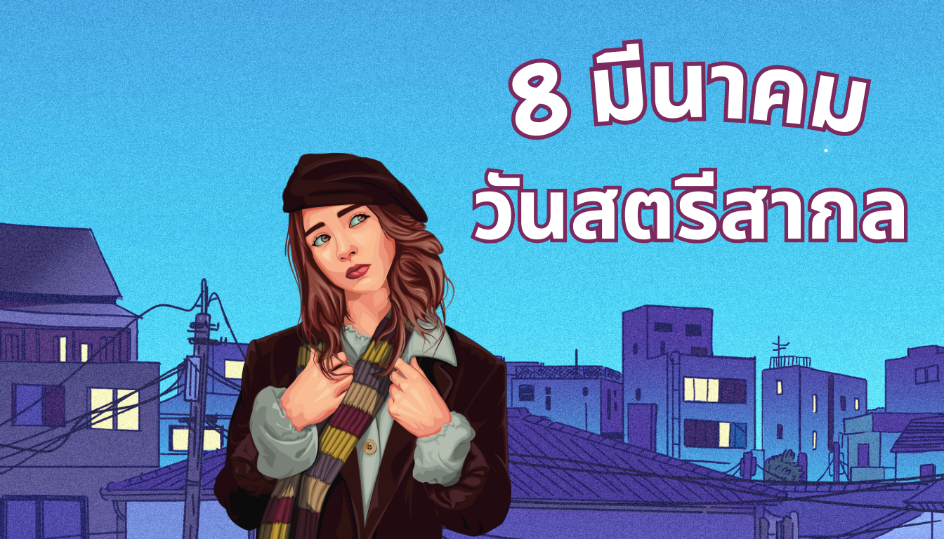 8 มีนาคม วันสตรีสากล