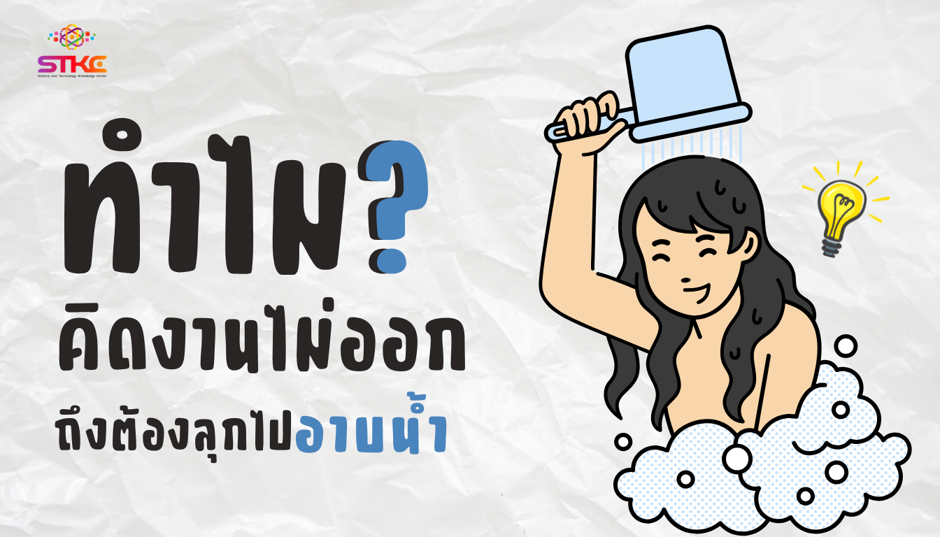 ทำไมคิดงานไม่ออกถึงต้องลุกไปอาบน้ำ 