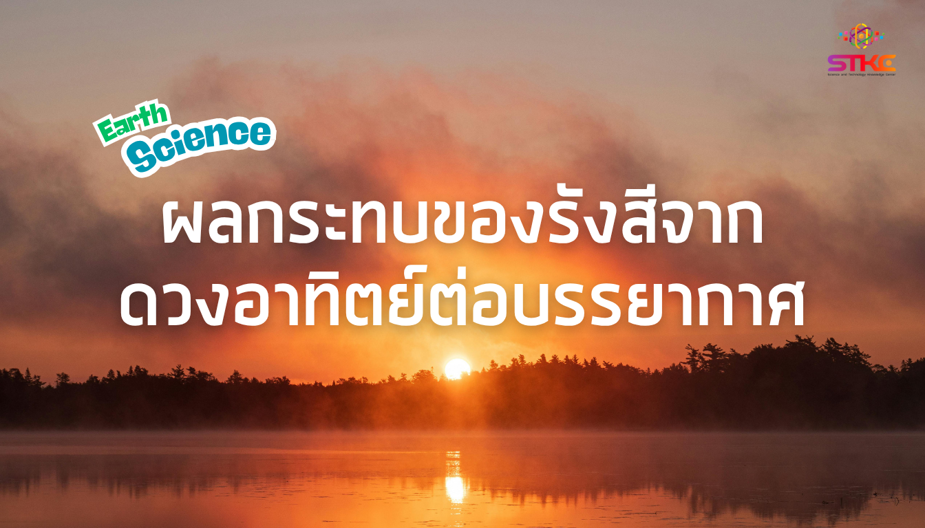 ผลกระทบของรังสีจากดวงอาทิตย์ต่อบรรยากาศ