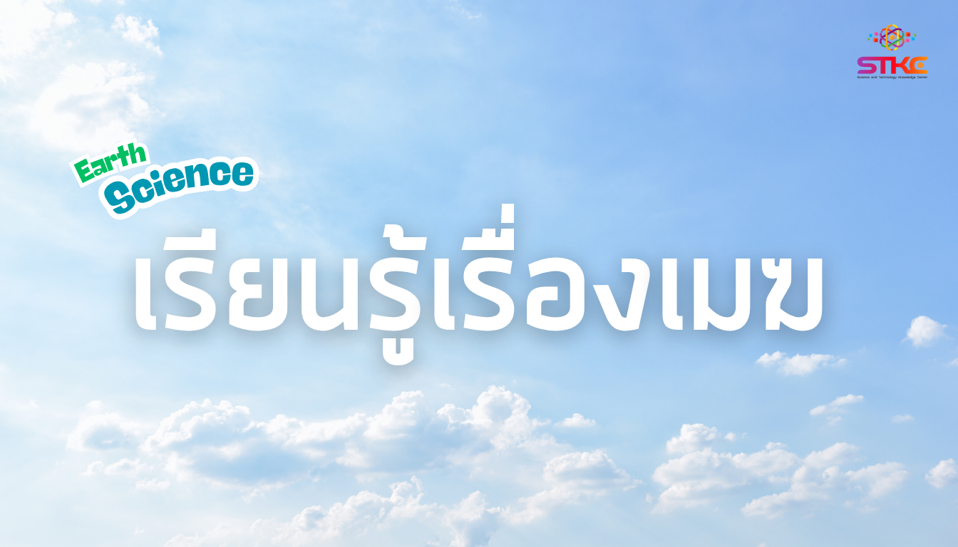 เรียนรู้เรื่องเมฆ
