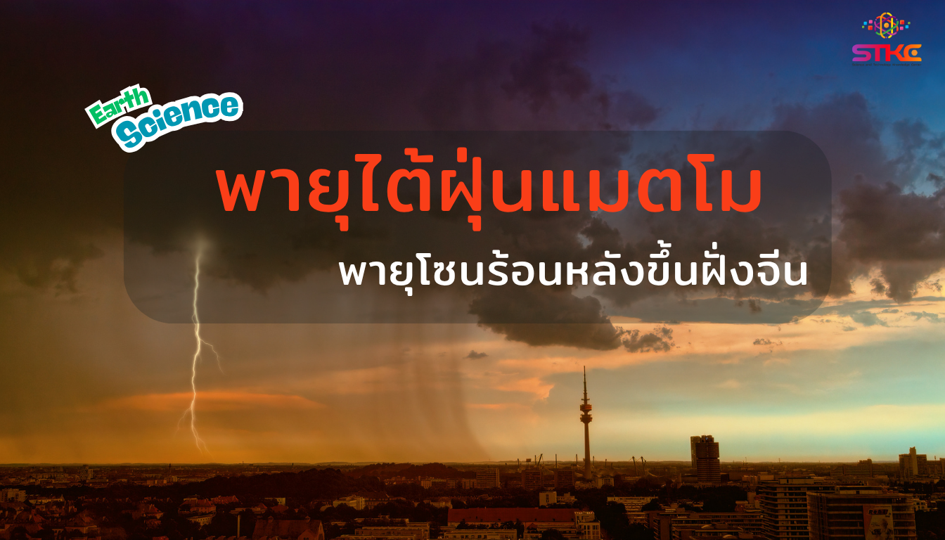 พายุไต้ฝุ่น “แมตโม”