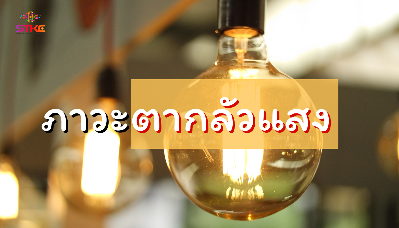 ภาวะตากลัวแสง