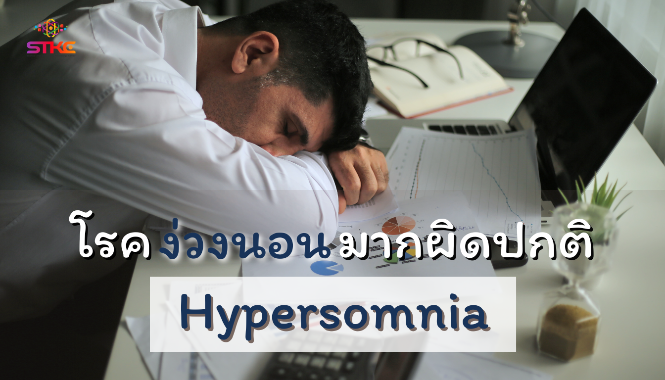 โรคง่วงนอนมากผิดปกติ