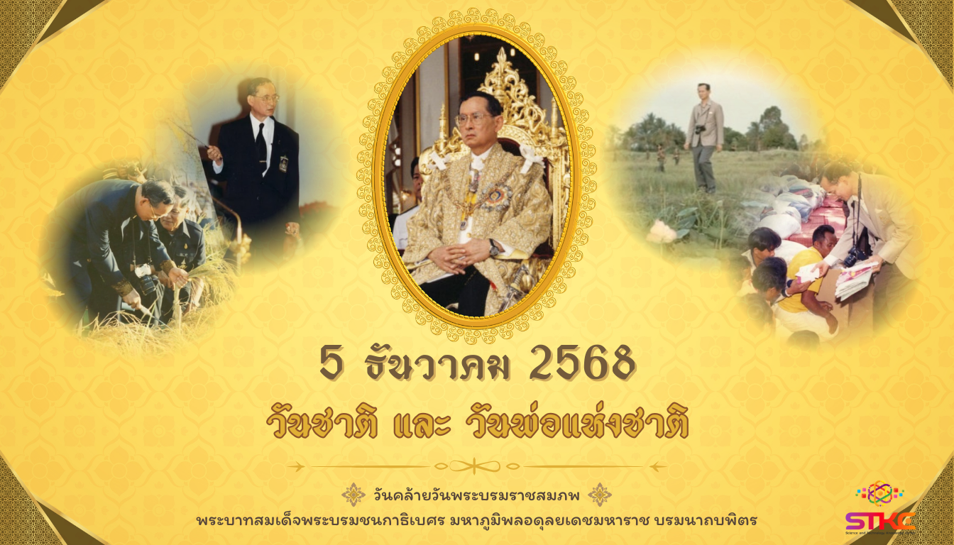 วันชาติไทย และ วันพ่อแห่งชาติ