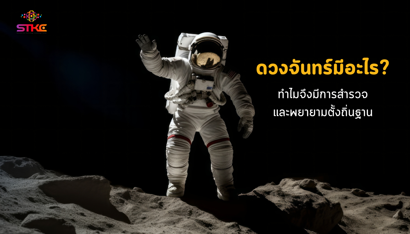 ดวงจันทร์มีอะไร? 