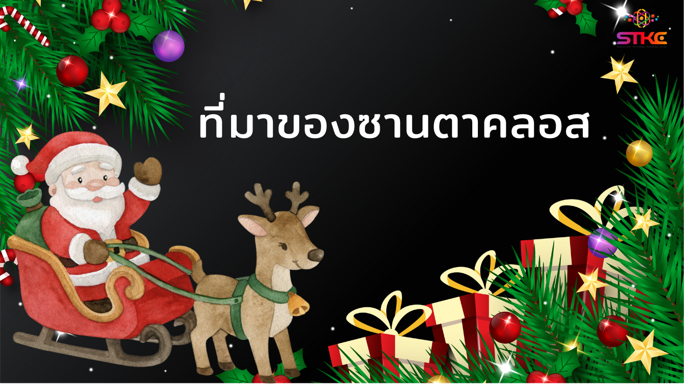 ที่มาของซานตาคลอส