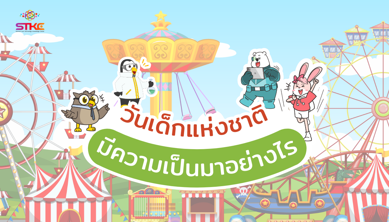 วันเด็กแห่งชาติมีความเป็นมาอย่างไร