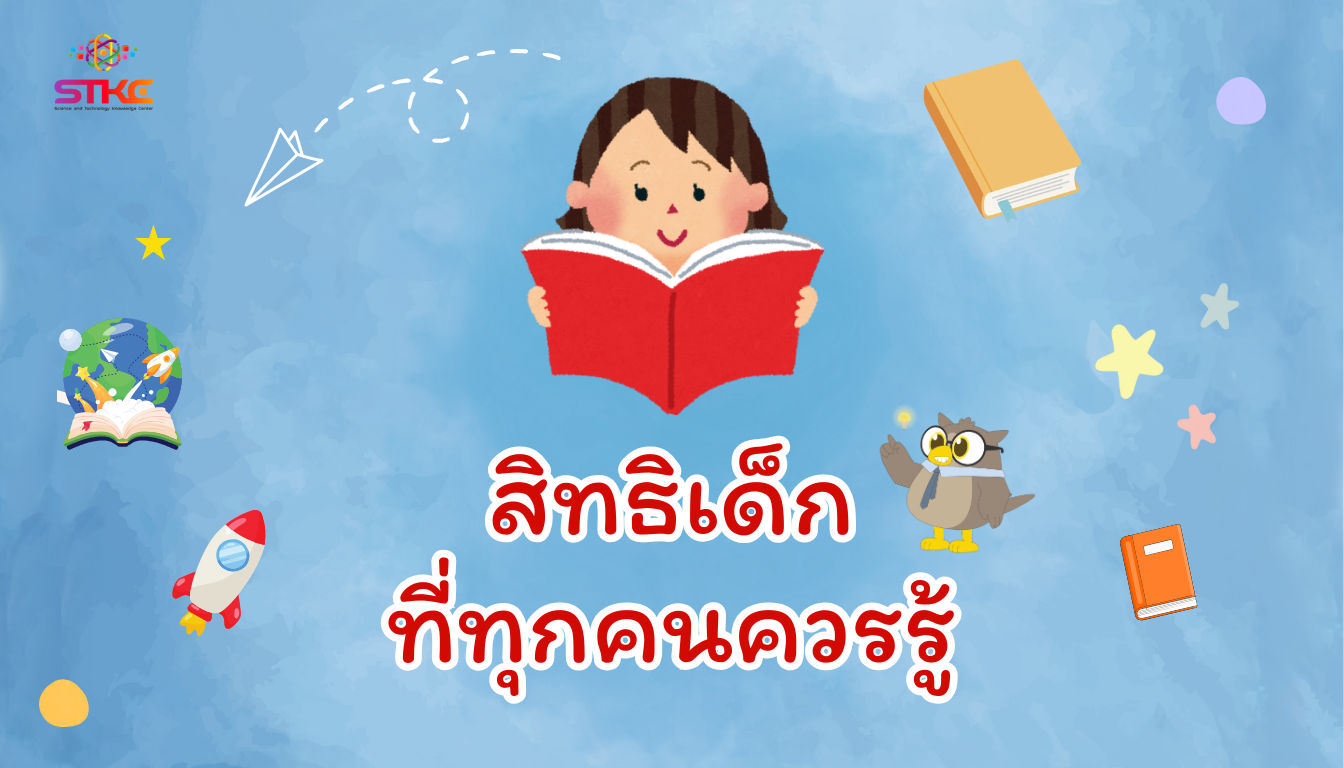 สิทธิเด็กที่ทุกคนควรรู้