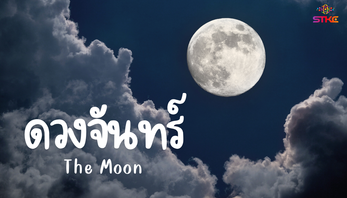 ดวงจันทร์ (The Moon)