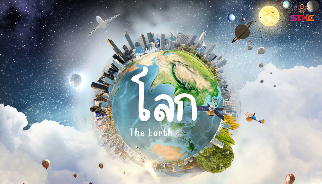 โลก (The Earth)