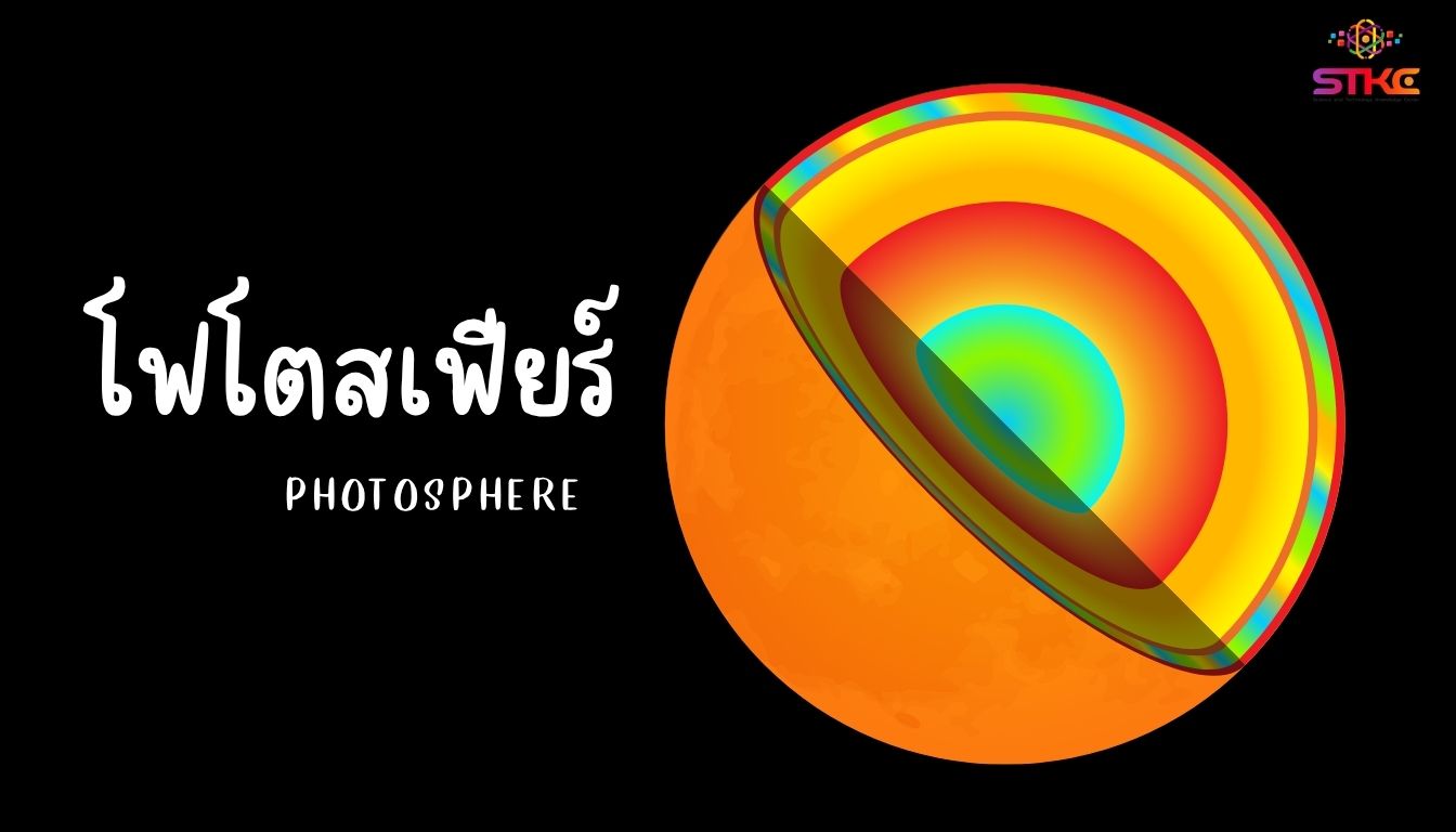 โฟโตสเฟียร์ (Photosphere) 