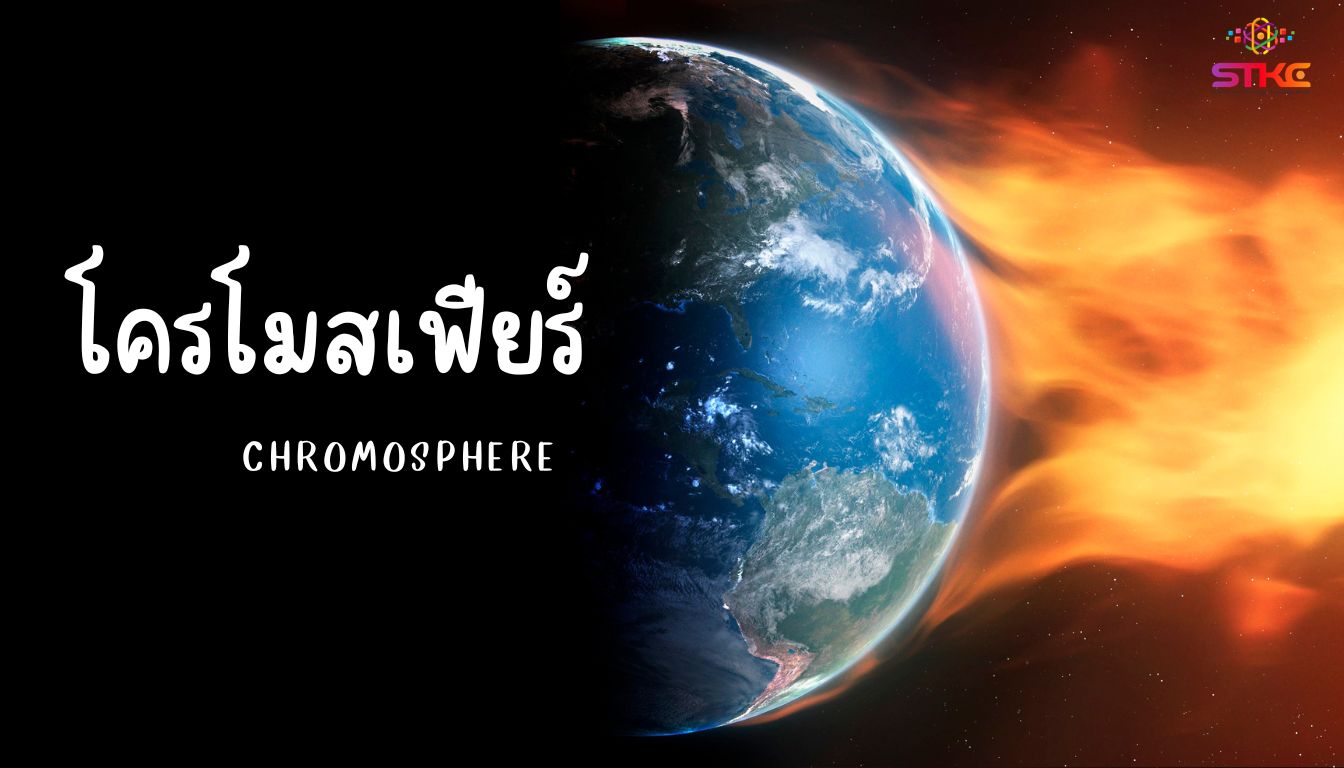 โครโมสเฟียร์ (Chromosphere)