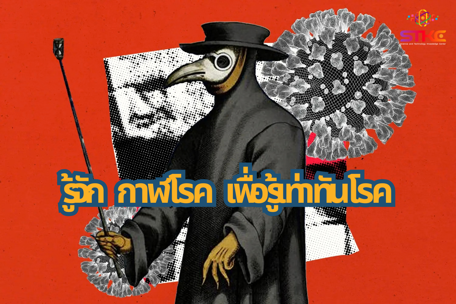 รู้จัก “โรคกาฬโรค” (Plague)  เพื่อรู้เท่าทันโรค พร้อมรับมือ-ป้องกันอันตรายที่อาจจะเกิดขึ้น