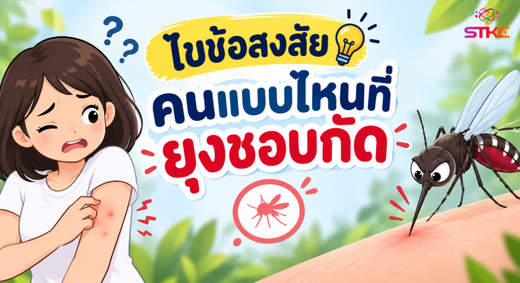 ไขข้อสงสัย คนแบบไหนที่ยุงชอบกัดเป็นพิเศษ ปัจจัยอะไรที่ทำให้บางคนถึงดึงดูดยุงมากัดมากกว่า ?