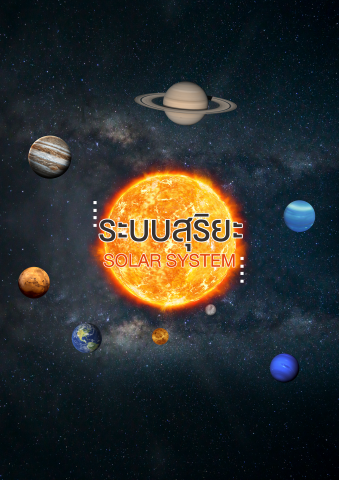 AR สำรวจอวกาศ Space Exploration