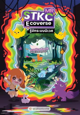 แผ่นพับความรู้ระบบนิเวศ